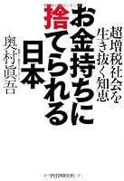 Okanemochi ni suterareru nihon : choÌ„zoÌ„zei shakai o ikinuku chie 4569811655 Book Cover