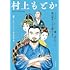 「村上もとか 『JINー仁ー』、『龍ーRONー』、僕は時代と人を描いてきた。」