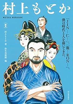 村上もとか : 「JINー仁ー」、「龍ーRONー」、僕は時代と人を描いてきた。 (らんぷの本)