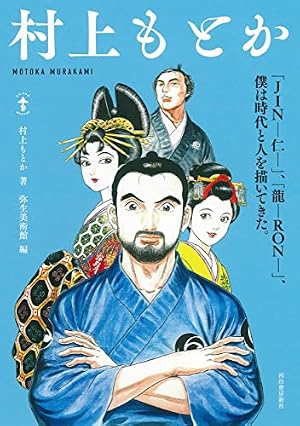 村上もとか : 「JINー仁ー」、「龍ーRONー」、僕は時代と人を描いてき