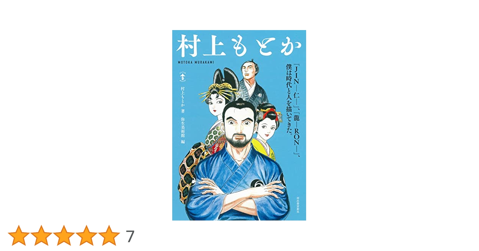 龍- RON - 文庫版 全21巻　 仁- JIN- 全20巻　村上もとか 村上もとか展 「JIN－仁－」、「龍－RON－」、僕は時代と人を