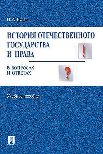 История Отечественного Государства И Права Вопросах И Ответах.