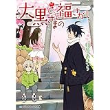 大黒さまの福さがし (メディアワークス文庫)
