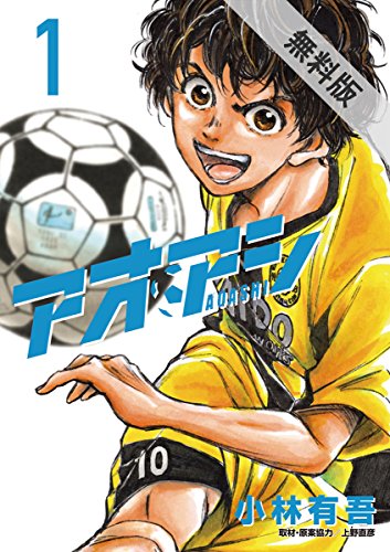 アオアシ（１）【期間限定　無料お試し版】 (ビッグコミックス)