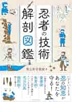 忍者の技術 解剖図鑑 | 習志野青龍窟 |本 | 通販 | Amazon