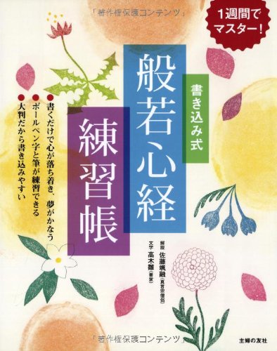 1週間でマスター! 書き込み式般若心経練習帳 1週間でマスター! 書き込み式般若心経練習帳