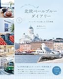 北欧ペールブルーダイアリー フィンランドに恋した48時間 (DINE BOOKS)