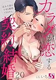 カラダが恋する契約結婚～冨永夫妻は今夜も離婚できません。２０ (TLスクリーモ)