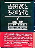 吉田茂とその時代〈下〉1945~1954 (1981年)