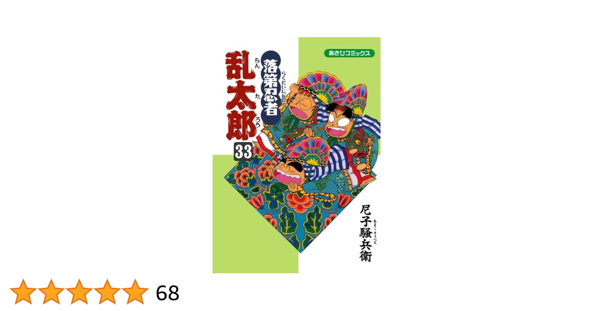 落第忍者乱太郎 33 | 尼子騒兵衛 |本 | 通販 | Amazon