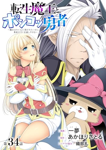 [ハレム]転生魔王とポンコツ勇者　～魔王はカッコよく倒されたいのに、勇者がすぐ全滅しやがる～　第34話