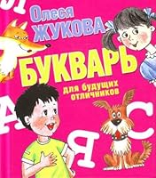 Bukvar' dlya budushchikh otlichnikov 5271321347 Book Cover