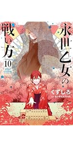 永世乙女の戦い方　10巻セット 永世乙女の戦い方（10） (ビッグコミックス) | くずしろ