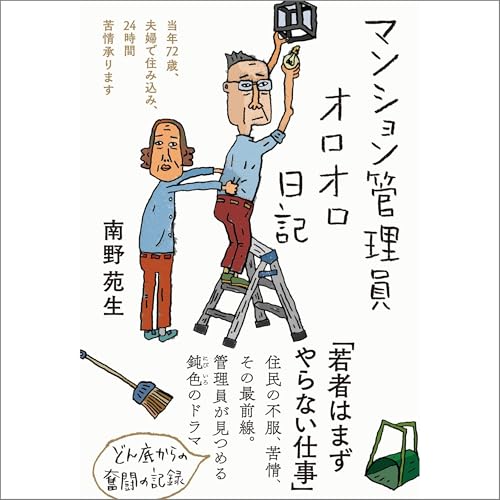 マンション管理員オロオロ日記――当年72歳、夫婦で住み込み、24時間苦情承ります cover art