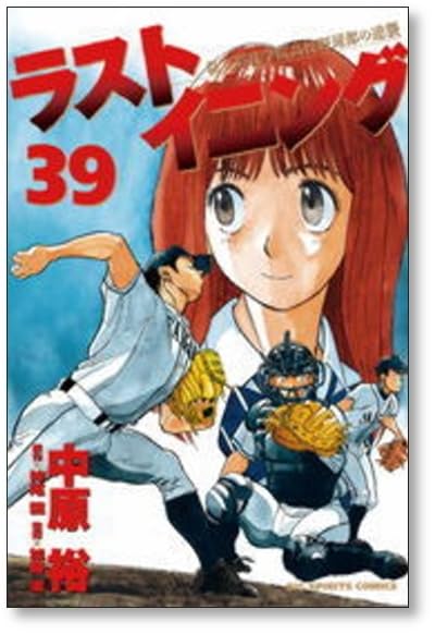 ラストイニング 1〜44巻 全巻 中原裕 ラストイニング 中原裕 [1-44巻 漫画全巻セット/完結] 神尾龍