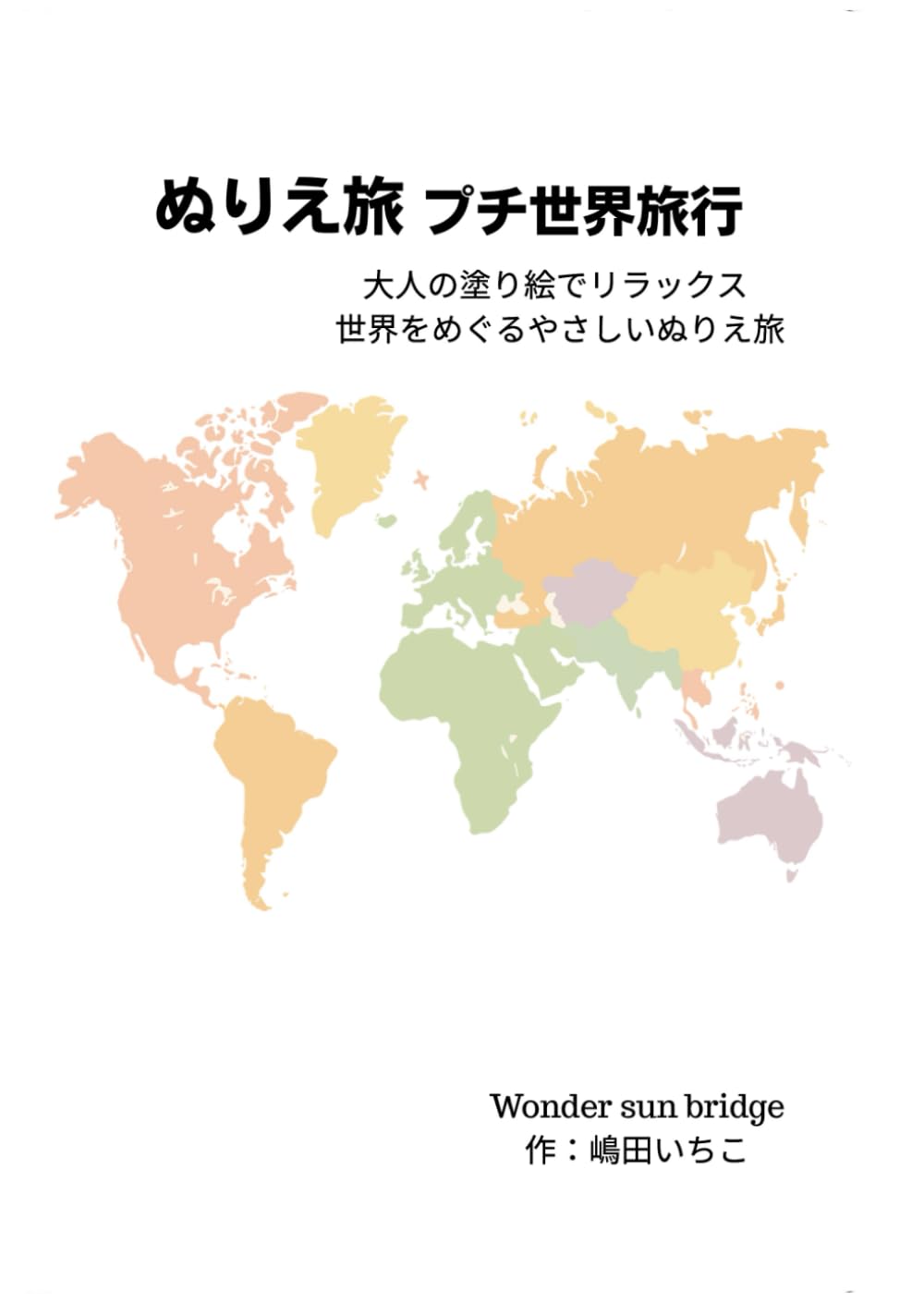 ぬりえ旅　プチ世界旅行: 大人の塗り絵でリラックス 世界をめぐるやさしいぬりえ旅 (ぬりえ旅シリーズ　世界編)
