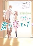 体育館、12時25分、君に恋をした。 (野いちご文庫)