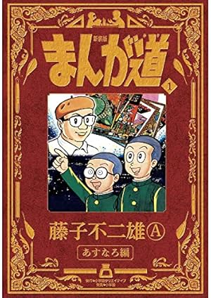 新装版 まんが道 6 | 藤子 不二雄A |本 | 通販 | Amazon