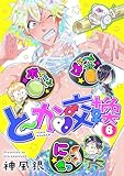 と～か▼交換（６） (デジコレ　BOYS LOVE)