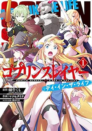 Amazon.co.jp: ゴブリンスレイヤー:ブランニュー・デイ(2)(完) (ビッグ