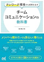 テレワーク環境でも成果を出す　チームコミュニケーションの教科書 (Compass Booksシリーズ)