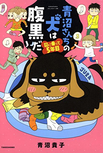 青沼さんちの犬は腹黒だ 図に乗って５年目 バンブーコミックス すくパラセレクション 青沼貴子 女性マンガ Kindleストア Amazon