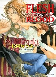 まるこ　FLESH&BLOOD　番外編+20巻と21巻 Amazon.co.jp: FLESH & BLOOD20 (キャラ文庫) eBook : 松岡