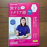 NHKテキスト 旅するためのイタリア語 2023年4月号