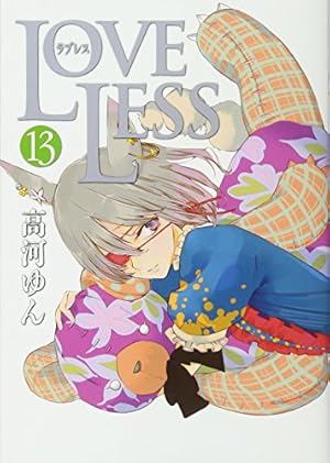 Amazon.co.jp: LOVELESS 13巻 (ZERO-SUMコミックス) : 高河 ゆん: 本