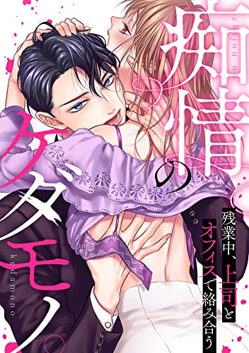 痴情のケダモノ。残業中、上司とオフィスで絡み合う (TL★オトメチカ)
