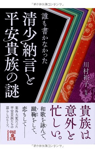楽天 無料電子書籍 誰も書かなかった 清少納言と平安貴族の謎 (中経の文庫) バイ