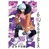 スノウボールアース (6) (ビッグコミックス)