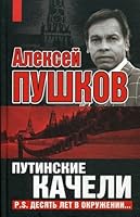 Putinskie kacheli : P.S. : desiat' let v okruzhenii 5699340750 Book Cover