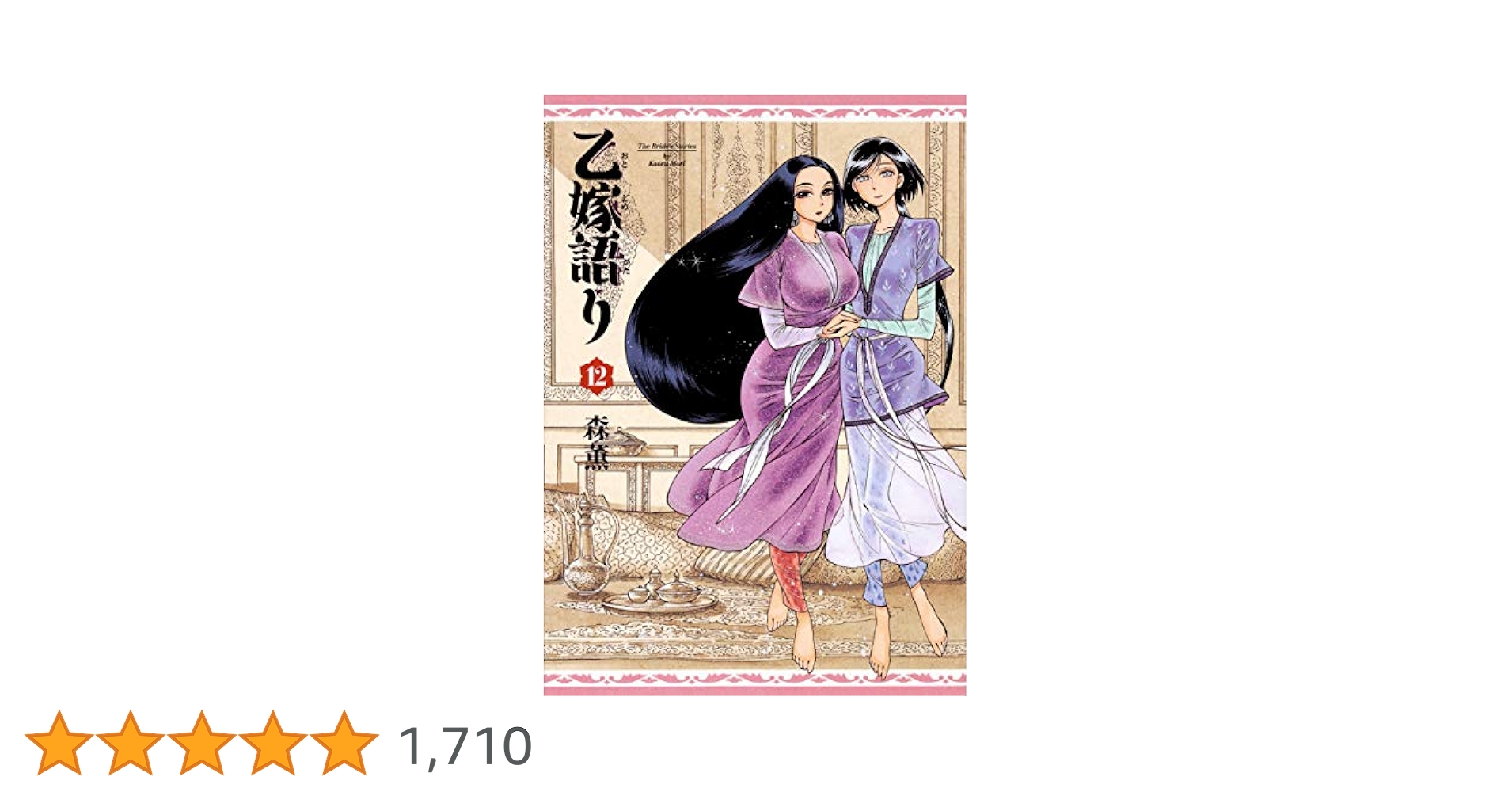 Amazon.co.jp: 乙嫁語り 12 (青騎士コミックス) : 森 薫: 本