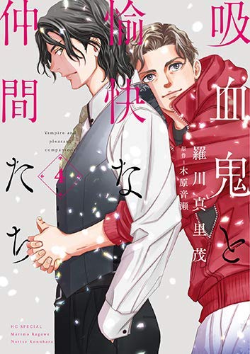 吸血鬼と愉快な仲間たち コミック 1-4巻セット [コミック] 木原音瀬