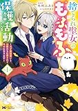 捨てられ聖女のもふもふ保護活動~天才魔法使いと幻獣たちに愛されて幸せになります~(コミック) : 1 (モンスターコミックスf)
