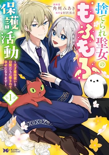 捨てられ聖女のもふもふ保護活動～天才魔法使いと幻獣たちに愛されて幸せになります～（コミック） ： 1 (モンスターコミックスｆ)