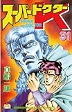 スーパードクターＫ（３１） (週刊少年マガジンコミックス)