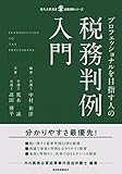 プロフェッショナルを目指す人の税務判例入門 (現代産業選書 企業法務シリーズ)