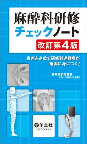 無料電子書籍 おすすめ 麻酔科研修チェックノート 改訂第4版〜書き込み式で研修到達目標が確実 バイ
