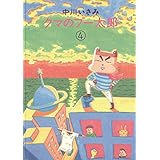 クマのプー太郎（４） (ビッグコミックス)