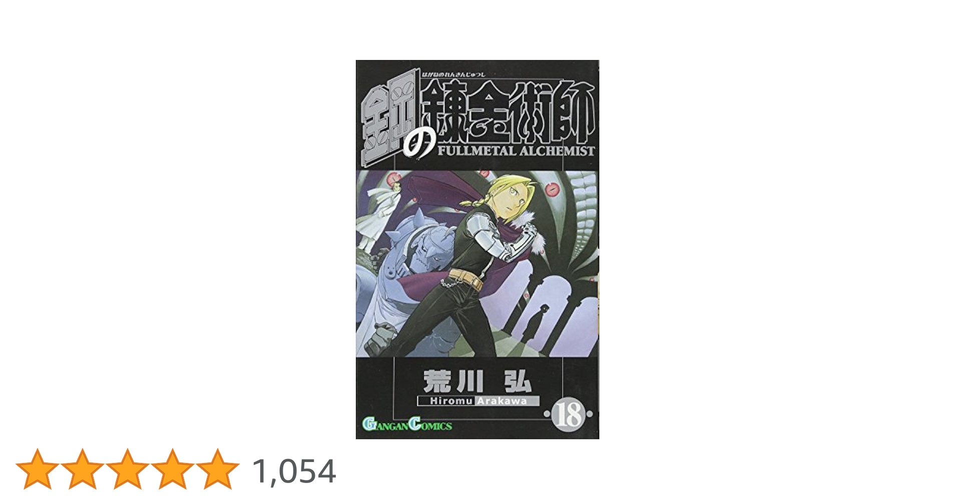 鋼の錬金術師 完全版 全巻 1〜18 鋼の錬金術師 完全版 コミック 全18巻 完結セット』｜感想