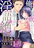 「俺のがずっと欲しかったんだろ？」変態上司の止まらない淫語に絶頂し続ける一ヵ月【TL版】６ (comicトピア)