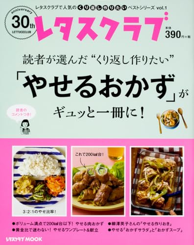 レタスクラブで人気のくり返し作りたいベストシリーズ vol.1 くり返し作りたい「やせるおかず」がギュッと一冊に! (レタスクラブムック)
