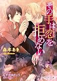 その手は恋を拒めない (B-PRINCE文庫)