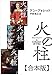 火の柱【合本版】 (扶桑社ＢＯＯＫＳミステリー)