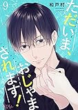 ただいま、おじゃまされます！（フルカラー） 9 (恋するｿﾜﾚ)