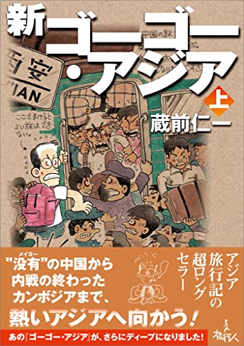 新ゴーゴー・アジア（上巻）