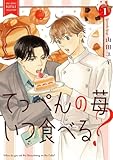 てっぺんの苺いつ食べる？ (1) 【電子限定おまけ付き】 (バーズコミックス　ルチルコレクション)