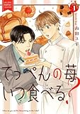 てっぺんの苺いつ食べる？ (1) 【電子限定カラー収録&おまけ付き】 (バーズコミックス　ルチルコレクション)